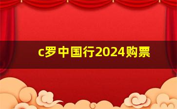 c罗中国行2024购票