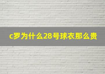 c罗为什么28号球衣那么贵