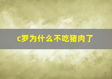 c罗为什么不吃猪肉了