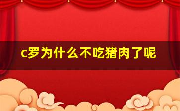 c罗为什么不吃猪肉了呢