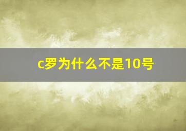 c罗为什么不是10号