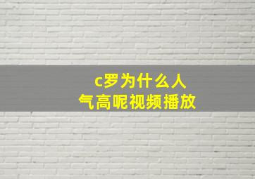 c罗为什么人气高呢视频播放