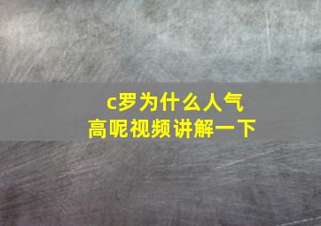 c罗为什么人气高呢视频讲解一下