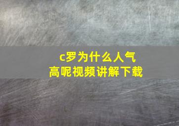 c罗为什么人气高呢视频讲解下载