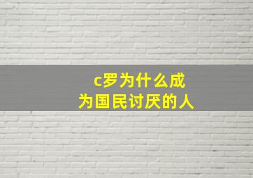 c罗为什么成为国民讨厌的人