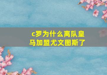 c罗为什么离队皇马加盟尤文图斯了