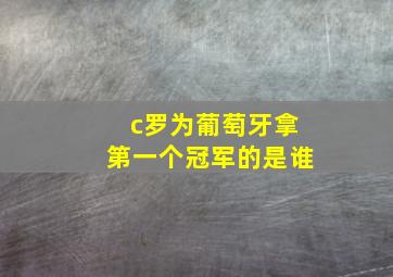 c罗为葡萄牙拿第一个冠军的是谁