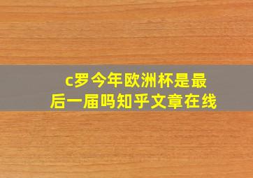 c罗今年欧洲杯是最后一届吗知乎文章在线