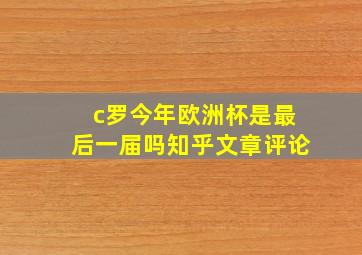 c罗今年欧洲杯是最后一届吗知乎文章评论