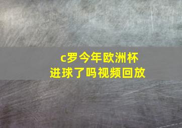 c罗今年欧洲杯进球了吗视频回放