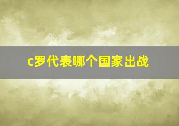 c罗代表哪个国家出战