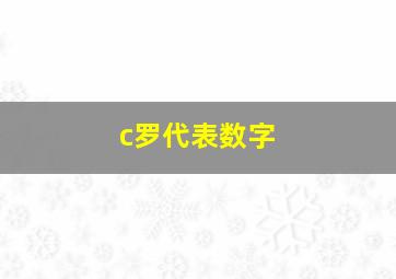 c罗代表数字