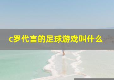 c罗代言的足球游戏叫什么