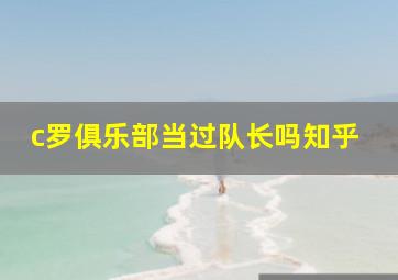 c罗俱乐部当过队长吗知乎