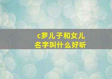 c罗儿子和女儿名字叫什么好听