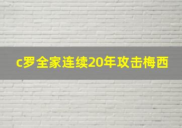 c罗全家连续20年攻击梅西