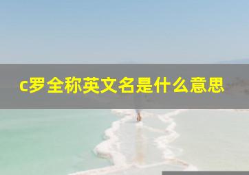 c罗全称英文名是什么意思