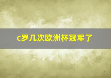 c罗几次欧洲杯冠军了