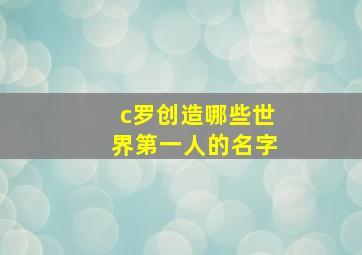 c罗创造哪些世界第一人的名字