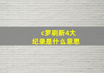 c罗刷新4大纪录是什么意思