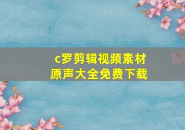 c罗剪辑视频素材原声大全免费下载