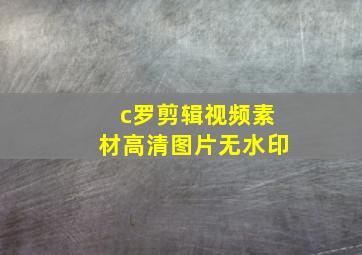 c罗剪辑视频素材高清图片无水印