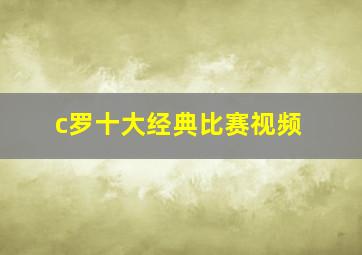 c罗十大经典比赛视频