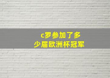 c罗参加了多少届欧洲杯冠军