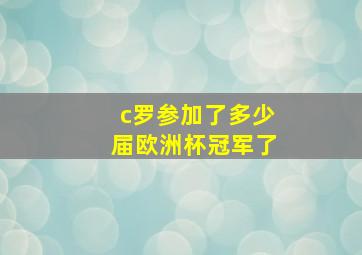 c罗参加了多少届欧洲杯冠军了