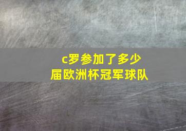 c罗参加了多少届欧洲杯冠军球队