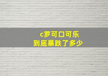 c罗可口可乐到底暴跌了多少