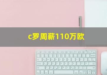 c罗周薪110万欧