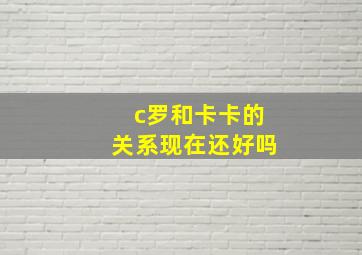 c罗和卡卡的关系现在还好吗