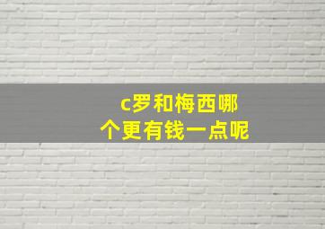 c罗和梅西哪个更有钱一点呢