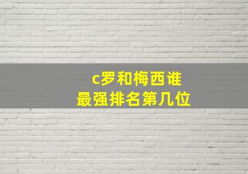 c罗和梅西谁最强排名第几位