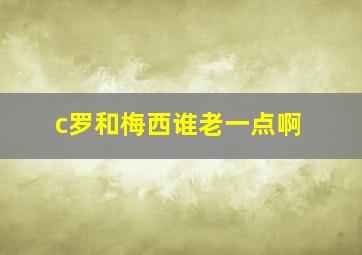 c罗和梅西谁老一点啊