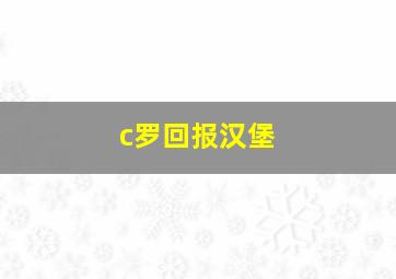 c罗回报汉堡