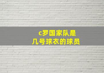 c罗国家队是几号球衣的球员