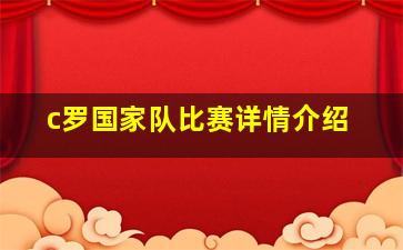 c罗国家队比赛详情介绍