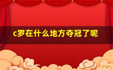 c罗在什么地方夺冠了呢