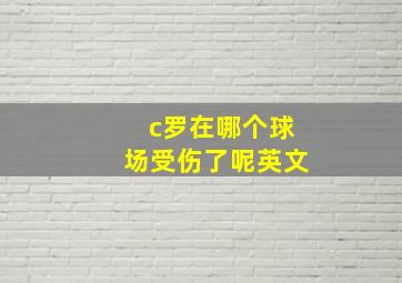 c罗在哪个球场受伤了呢英文