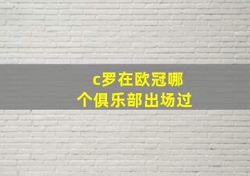 c罗在欧冠哪个俱乐部出场过