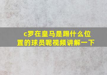 c罗在皇马是踢什么位置的球员呢视频讲解一下