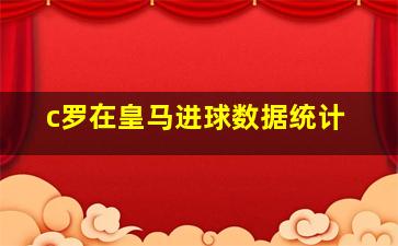 c罗在皇马进球数据统计