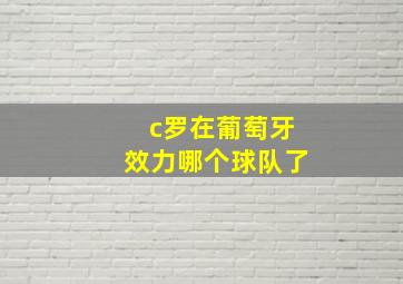 c罗在葡萄牙效力哪个球队了