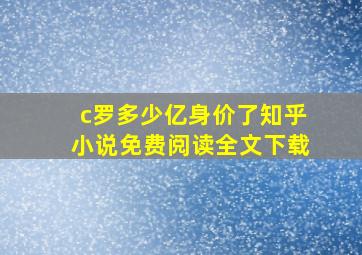 c罗多少亿身价了知乎小说免费阅读全文下载