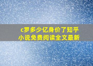 c罗多少亿身价了知乎小说免费阅读全文最新