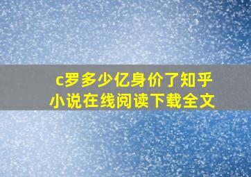 c罗多少亿身价了知乎小说在线阅读下载全文