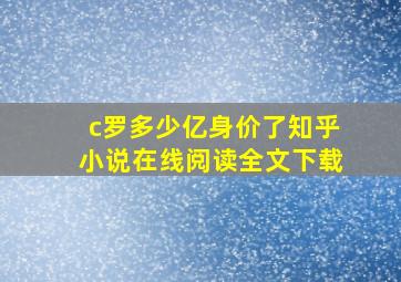 c罗多少亿身价了知乎小说在线阅读全文下载