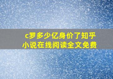 c罗多少亿身价了知乎小说在线阅读全文免费